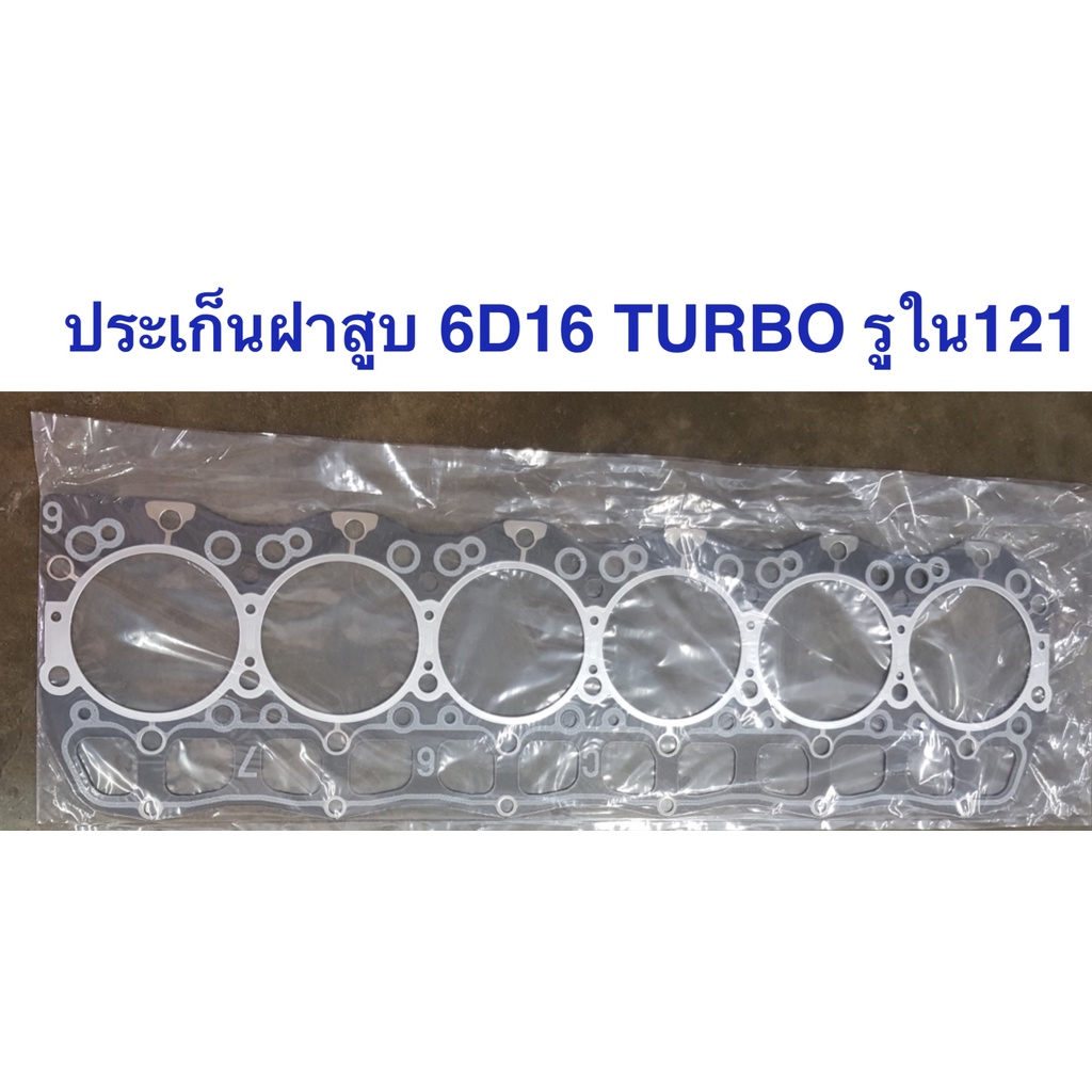 ประเก็นฝาสูบ-6d16-6d17-6d16-turbo-เกรดa-คุณภาพสูง-std