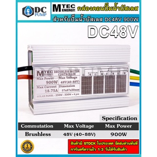 กล่องวงจรสำหรับปั๊มน้ำบัสเลสโซล่าเซลล์ บอร์ดคอนโทรลปั้มน้ำ DC48V 900W BLDC(Brushless DC motor Driver)ไดรเวอรปั้มน้ำโซล่า