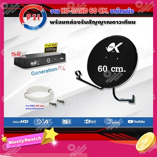 PSI ชุดจานดาวเทียม KU-BAND PSI 60cm. + PSI S2X HD พร้อมสาย 20 เมตร