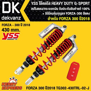 YSS โช๊คแก๊ส HEAVY DUTY G-SPORT FORZA-300 ปี 18 TG302-430TRL -02-J สปริงแดง/กระบอกเงิน รับประกันสินค้าแท้ 100%