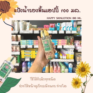 🔥แฮปปี้ แป้งน้ำ แป้งน้ำรองพื้น 100มล.HAPPY SKINLOTION 100 ML.