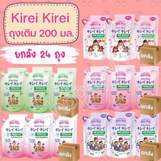 &lt;24ถุง ยกหีบ&gt; Kirei โฟมล้างมือ ถุงเติม 200 ML (ยกลัง)