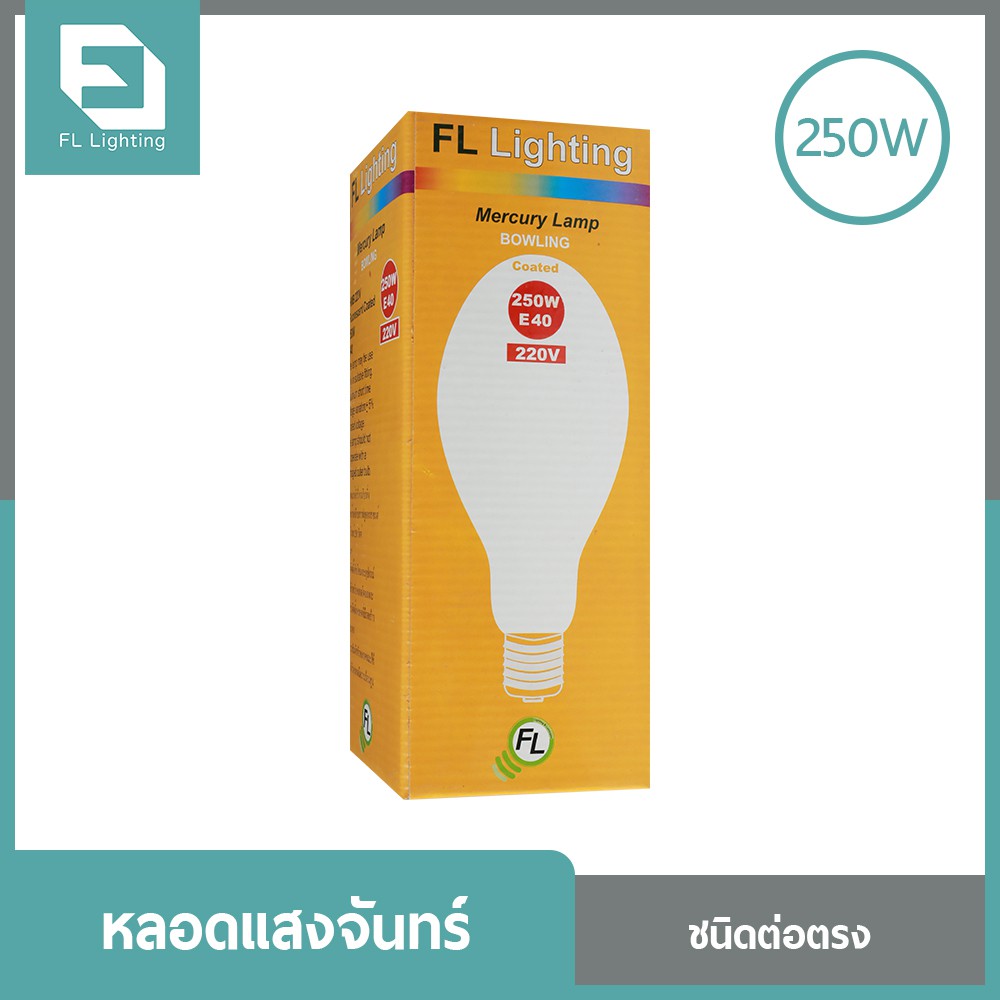 fl-lighting-หลอดแสงจันทร์-ชนิดต่อตรง-250w-ขั้วe40-หลอดไฟ-mercury