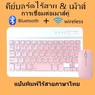 แป้นพิมพ์คีย์บอร์ด ภาษาไทย พร้อมเมาส์ไร้สาย สำหรับโทรศัพท์มือถือ ipad iOS Android คอมพิวเตอร์