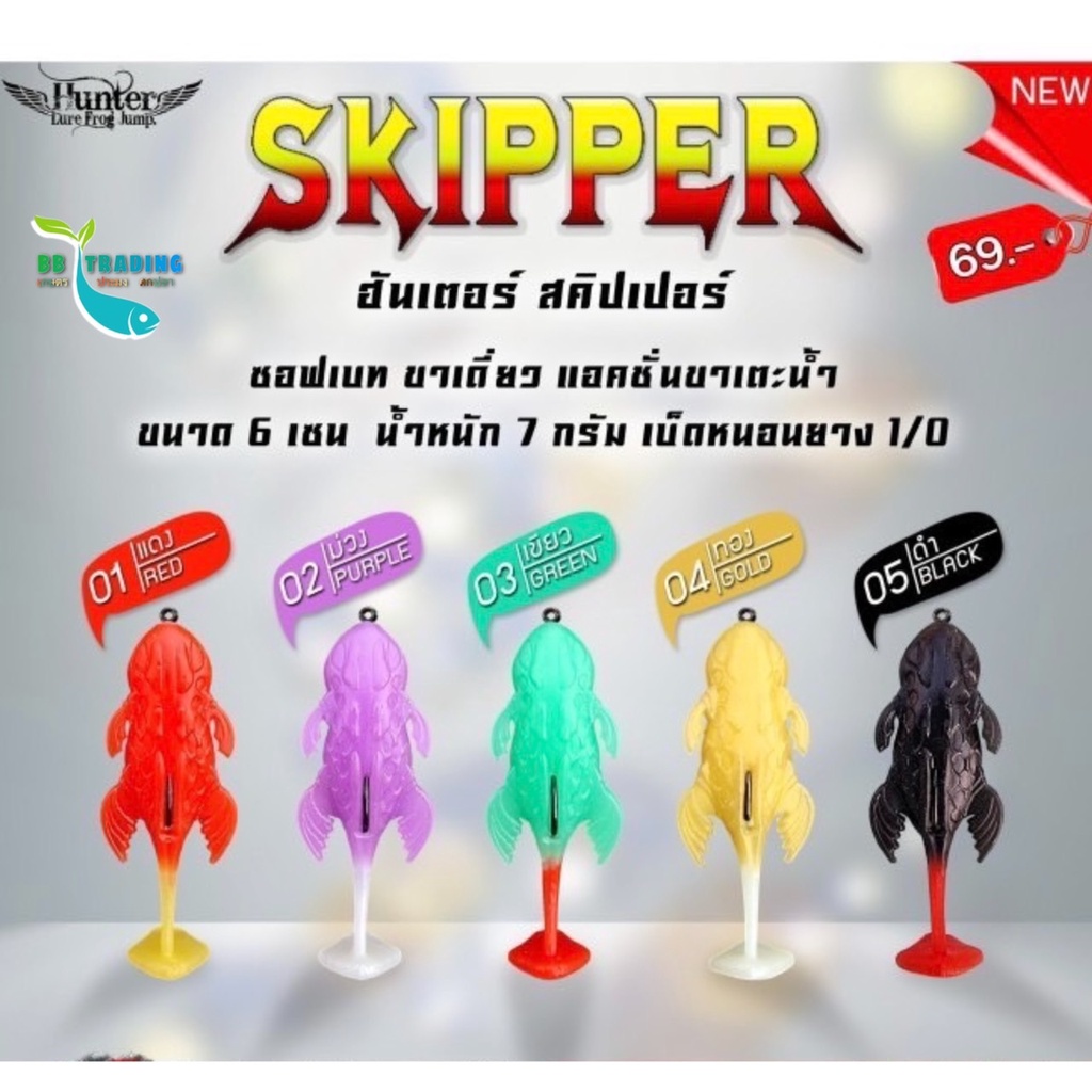 เหยื่อปลอม-hunter-skipper-ฮันเตอร์-สคิปเปอร์-มี-5-สีให้เลือก-แดง-ม่วง-เขียว-ทอง-ดำ