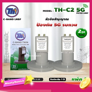 THAISAT LNBF C-BAND รุ่น TH-C2 5G FILTER แพ็ค2 (สีเขียว) ตัดสัญญาณ5Gรบกวน รับประกัน1ปี