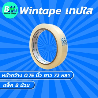 Wintape เทปใส กว้าง 0.75 นิ้ว ยาว 72 หลา (แพ็ค 8) แกน 3 นิ้ว เทปกาว เทปติดกล่อง สก๊อตเทปใส เทปปิดกล่อง เทปติดถุง