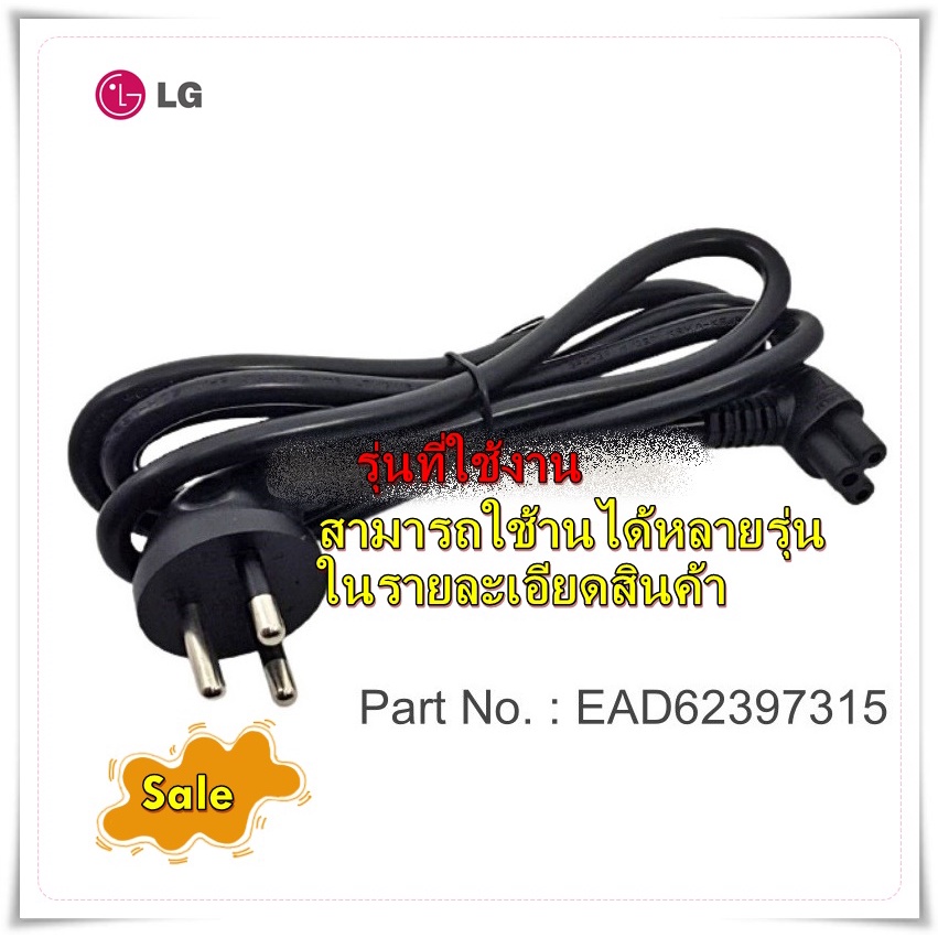 อะไหล่ทีวีของแท้/สายไฟทีวีแอลจี/Power Cord/LG/EAD62397315/สามารถใช้งาน