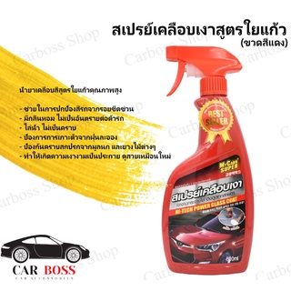 MyCarr SUPER สเปรย์เคลือบแก้ว ขนาด 600ML.