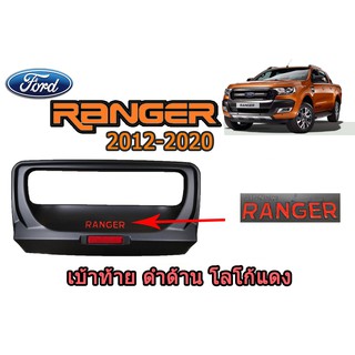 เบ้าท้าย ฟอร์ด เรนเจอร์ Ford Ranger ปี 2012-2020 สีดำด้าน โลโก้แดง