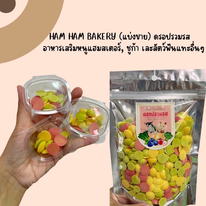 ham-ham-bakery-ดรอปรวมรส-กระปุกทดลอง-ขนมหนูเเฮมเตอร์-หนูแฮมสเตอร์-กระรอก-ชูการ์