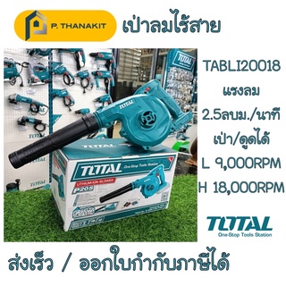 เป่าลมแบตเตอรี่ไร้สาย 20V.  (เครื่องเปล่า)  **ไม่รวมแบตเตอรี่ และ แท่นชาร์จ** TOTAL รุ่น TABLI 20018