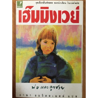 พ่อและลูกชาย/เออร์เนสต์ เฮ็มมิงเวย์/หนังสือมือสองสภาพดี