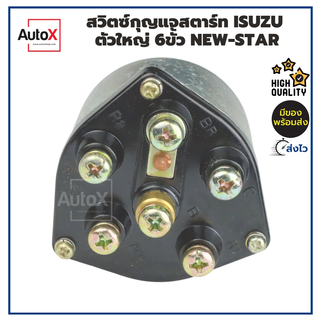 สวิทช์กุญแจสตาร์ท-isuzu-ตัวใหญ่-6ขั้ว-12-24v-อย่างดี-ยี่ห้อnew-star