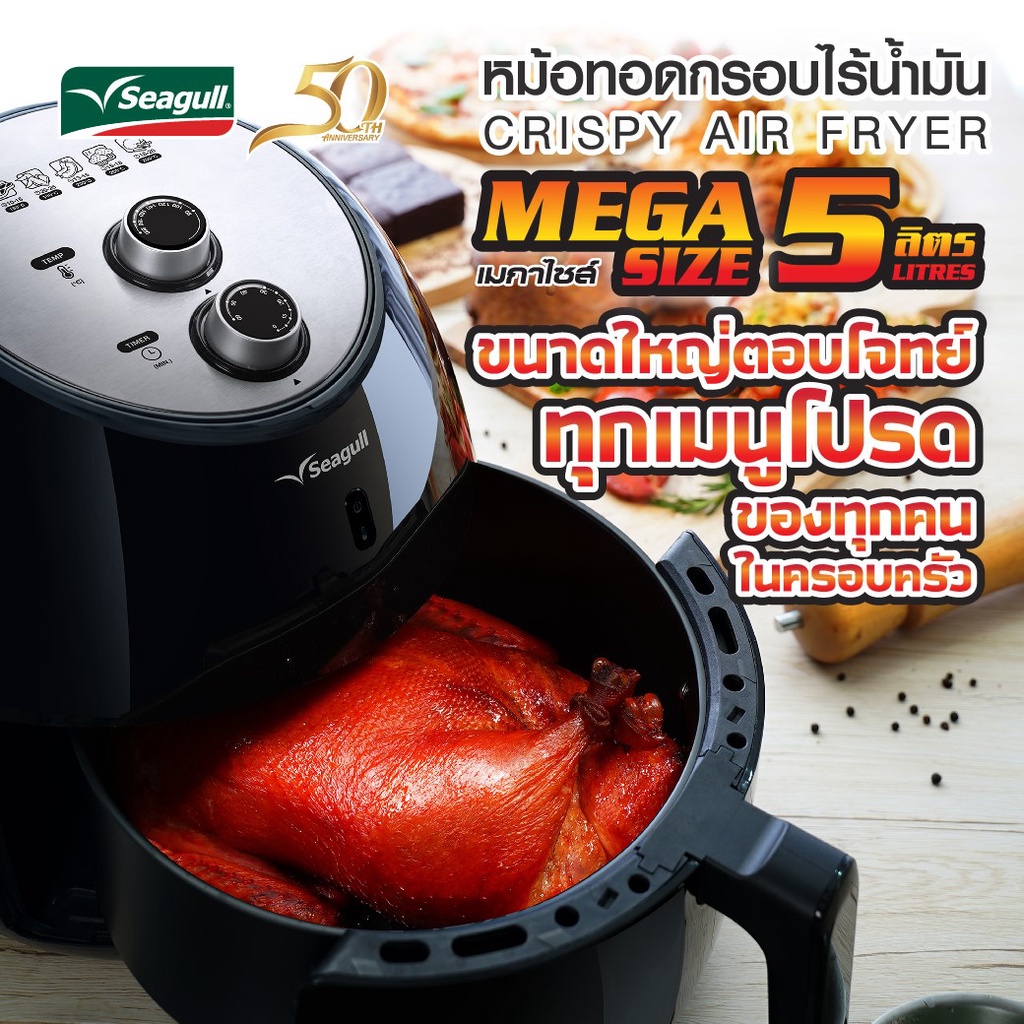 ข้อมูลเกี่ยวกับ Seagull หม้อทอดกรอบไร้น้ำมัน Crispy Air Fryer กำลังไฟ 2000 วัตต์ ความจุ 5 ลิตร