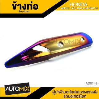 ภาพหน้าปกสินค้าแผงกันร้อนข้างท่อ HONDA WAVE 125i ปลาวาฬ 2018 AD0148-49 ที่เกี่ยวข้อง