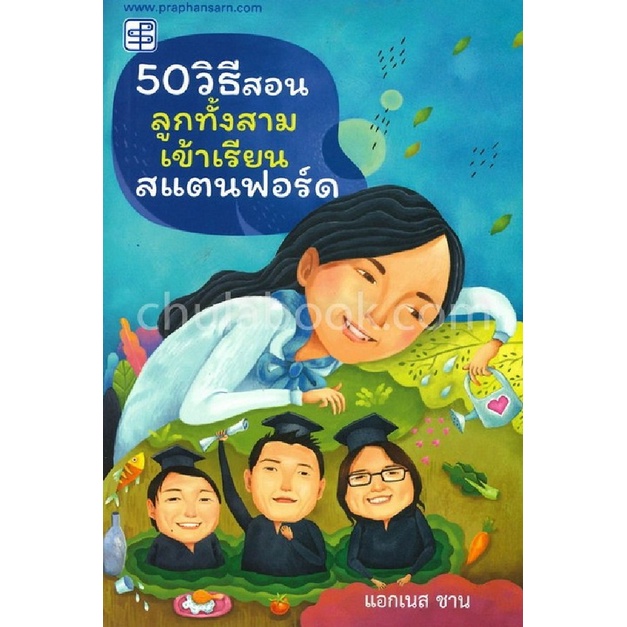 50-วิธีสอนลูกทั้งสามเข้าเรียนสแตนฟอร์ด