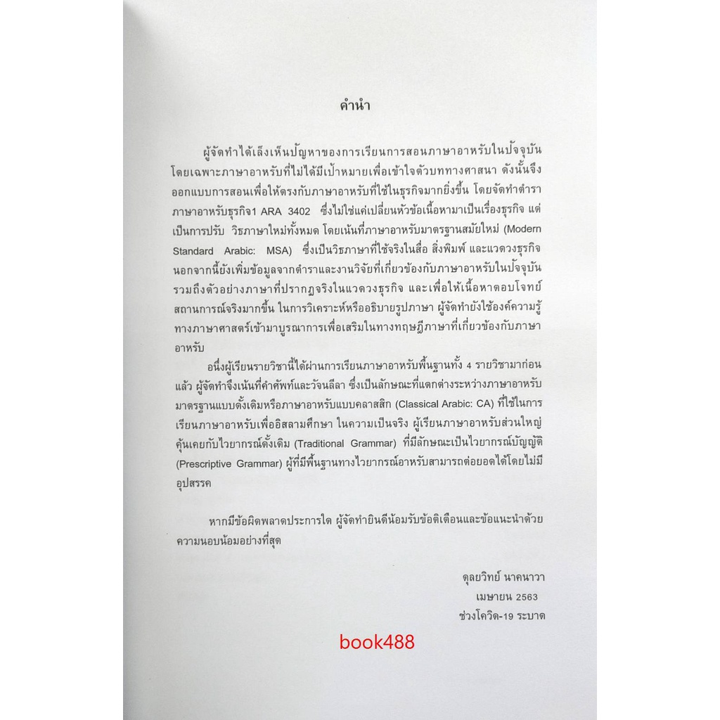 ตำราเรียน-ม-ราม-ara3402-63137-ภาษาอาหรับธุรกิจ-1-หนังสือเรียน-ม-ราม-หนังสือ-หนังสือรามคำแหง