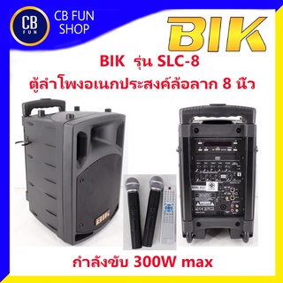 BIK รุ่น SLC-8 ตู้ลำโพงเอนกประสงค์ล้อลาก 8 นิ้วกำลังขับ (300w) สินค้าใหม่แกะกล่องทุกชิ้นรับรองของแท้100%