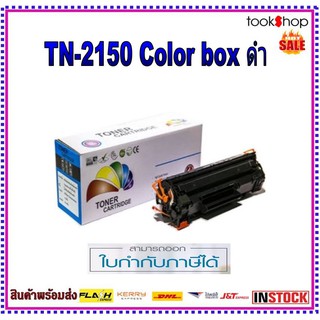 Brother TN-2150 (สีดำ) Color Box