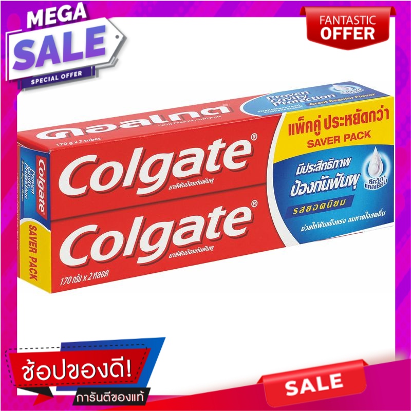 คอลเกต-ยาสีฟันรสยอดนิยม-สูตรพลังอะมิโน-150-กรัม-แพ็คคู่-ผลิตภัณฑ์ดูแลช่องปากและฟัน-colgate-toothpaste-great-regular-flav