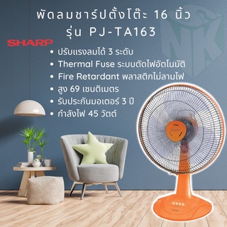 สินค้า พัดลม ชาร์ป ตั้งโต๊ะ ขนาด 16 นิ้ว รุ่น PJ-TA164/163