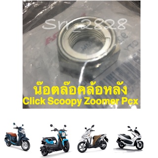 ภาพหน้าปกสินค้าน๊อตล๊อคล้อหลังแท้ (16 มม.) Click Scoopyi Zoomerx Pcx(รถออโต้hondaทุกรุ่น) แท้ศูนย์ ที่เกี่ยวข้อง
