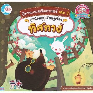 Bundanjai (หนังสือเด็ก) นิทานเกมคณิตศาสตร์ เล่ม 3 ตุ่นน้อยมูมู่เรียนรู้เรื่องทิศทาง