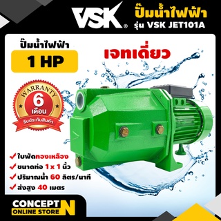 VSK JET101A ปั๊มไฟฟ้า เจทเดี่ยว 1 แรง ใบทองเหลือง ขนาดท่อดูดและท่อส่ง 1 นิ้ว [รับประกัน 6 เดือน!] Concept N