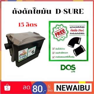 ถังดักไขมัน DOS รุ่น D-SURE ดี-โชว์ 15ลิตร / รับประกัน 1 ปี จากผู้ผลิต *ตามเงื่อนไข*