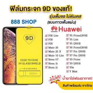 005 ฟิล์มกระจกเต็มจอ HUAWEI Y70/Y61/Y7A / Nova7 Nova7se Nova3 Nova3i Nova4 Nova5t P30 P40