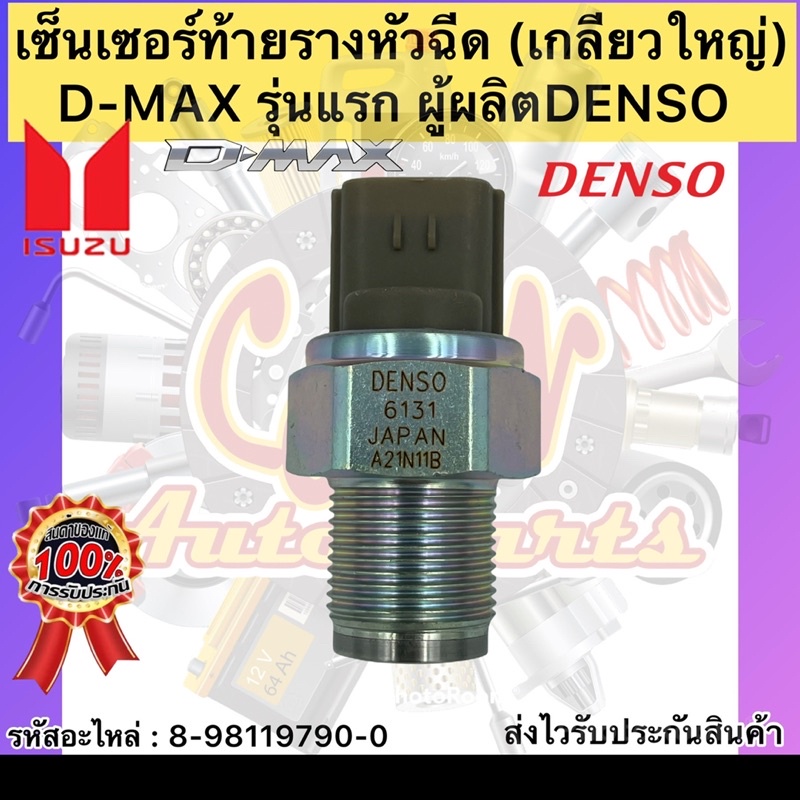 เซ็นเซอร์ท้ายรางหัวฉีด-อิซูซุ-ดราก้อนอาย-แท้-denso-8-98119790-0-isuzu-ดราก้อนอาย-d-max-รุ่นแรก