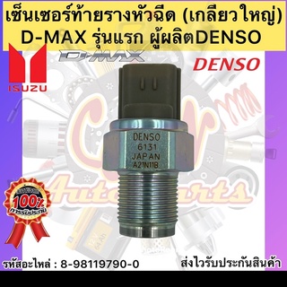 เซ็นเซอร์ท้ายรางหัวฉีด อิซูซุ ดราก้อนอาย แท้ DENSO(8-98119790-0) ISUZU ดราก้อนอาย,D-MAX รุ่นแรก