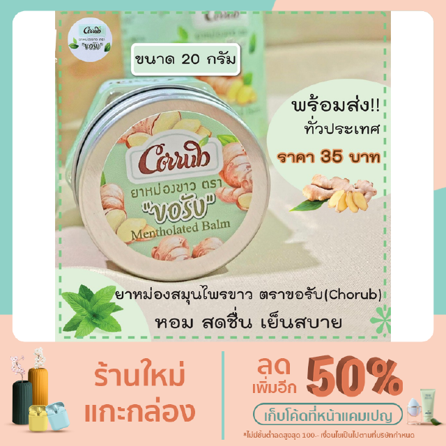 ครีมสมุนไพรขาว ตรา ขอรับ(Chorub) หอม สดชื่น เย็นสบาย ขนาด  20 กรัม