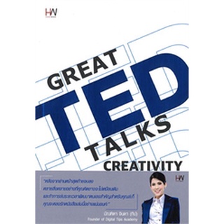 GREAT TED TALKS GREATIVITY (มือหนึ่ง)