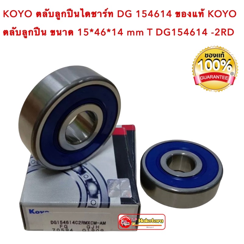 KOYO ตลับลูกปืนไดชาร์ท DG 154614 ของแท้ KOYO ตลับลูกปืน ขนาด 15*46*14 ...