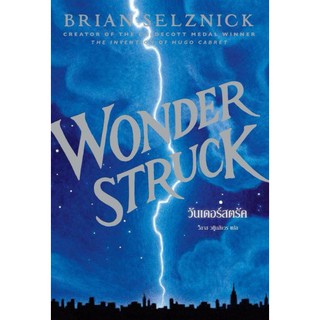 หนังสือ Wonderstruck / Brian Selznick / วิลาส วศินสังวร แปล