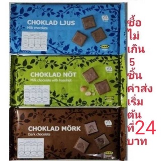 สินค้า ช็อคโกแลตอิเกีย,milk chocolate,with.hazenlnut,Dark chocolate,ช็อกโกแลตikea,100กรัม