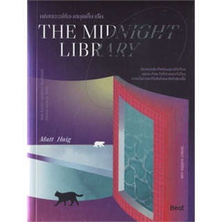 หนังสือ THE MIDNIGHT LIBRARY มหัศจรรย์ห้องสมุดเที่ยงคืน : ผู้เขียน แมตต์ เฮก (Matt Haig) : สำนักพิมพ์ Beat (บีท)