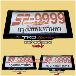 กรอบป้ายรถยนต์ กรอบป้ายกันน้ำ SP-9999 งานไทย พลาสติกABSอย่างดี หนา ทนความร้อนสูง ไม่กรอบ ไม่ซีด ทนทาน ใส่ได้ทุกรุ่น