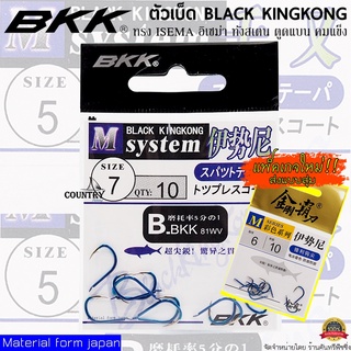 สินค้า ตัวเบ็ด BKK BLACK KINGKONG อิเซม่า ทังสเตน มีเงี่ยง ตัวสุดฮิต!!