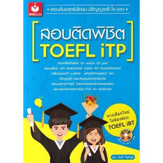 หนังสือ สอบติดพิชิต TOEFL iTP+MP3 1 แผ่น