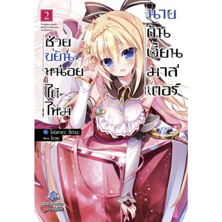 (LN) ช่วยขยันหน่อยได้ไหม นายดันเจี้ยนมาสเตอร์ เล่ม 1-2 ล่าสุด มือ1 พร้อมส่ง