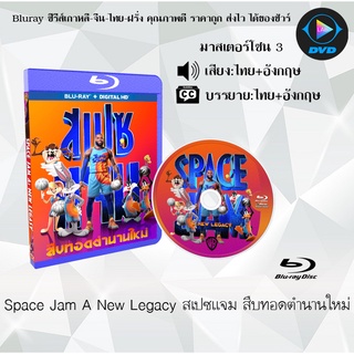 ภาพหน้าปกสินค้าBluray เรื่อง Space Jam A New Legacy สเปซแจม สืบทอดตำนานใหม่ (มาสเตอร์โซน 3) (เสียงไทย+อังกฤษ+บรรยายไทย) ซึ่งคุณอาจชอบสินค้านี้