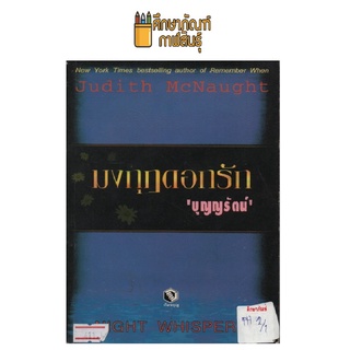 มงกุฎดอกรัก by Judith Mcnaught ,บุญญรัตน์