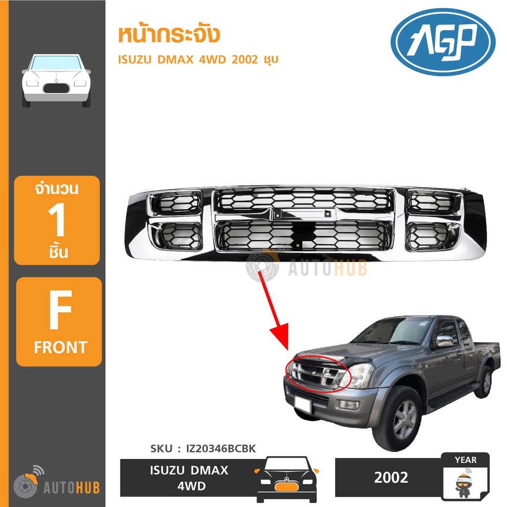 agp-หน้ากระจัง-isuzu-dmax-4wd-ปี-2002-2004-ชุบ-iz20346bcbk