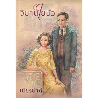 หนังสือนิยาย วิมานใยบัว : ผู้เขียน เนียรปาตี : สำนักพิมพ์ แสงดาว