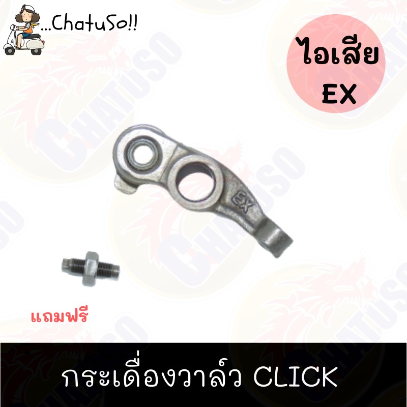 กระเดื่องวาล์ว-ไอดี-ไอเสีย-click-อย่างดี-ขายคู่-เดี่ยว