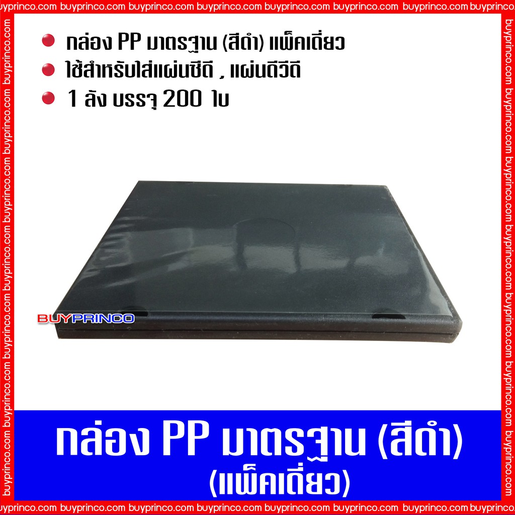 กล่องใส่ซีดี-กล่องใส่ดีวีดี-กล่องซีดีมาตรฐาน-แพ็คเดี่ยว-สีดำ-1-ลัง-บรรจุ-200-ชิ้น