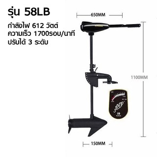 สินค้า มอเตอร์ติดเรือ Motor Guide รุ่น 58 LB เฉพาะน้ำนิ่ง ออกทะเลไม่ได้ 612 วัตต์